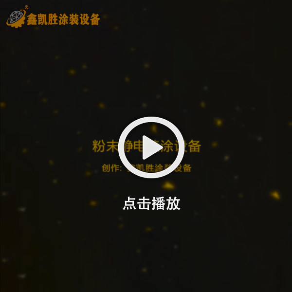 粉末靜電(diàn)噴塗設備視頻-噴粉設備視頻 粉末靜電噴(pēn)塗設備(bèi)視頻-噴粉設備視頻