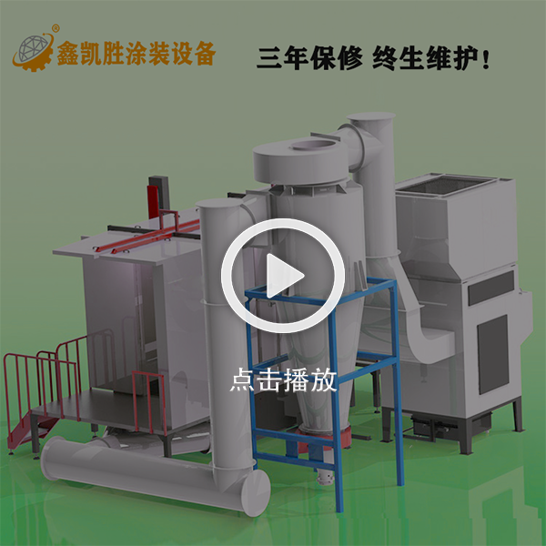 大旋風噴粉房視頻_粉末回收（shōu）係統視頻（pín）