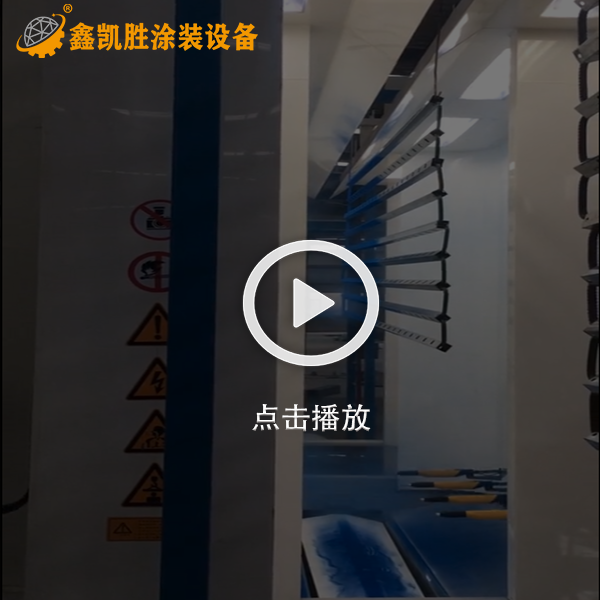 全自（zì）動（dòng）噴塑流水線設備視頻