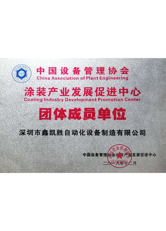 塗裝產業發展促進中心會員 塗裝產業發展促進中心會員