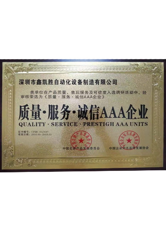 誠(chéng)信AAA企業(yè) 誠信AAA企業