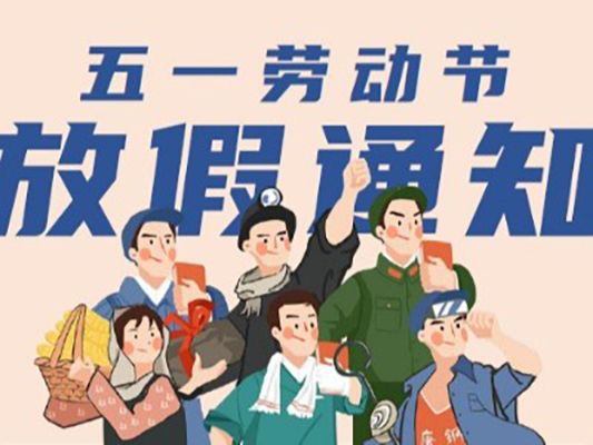 五一勞動節”放（fàng）假通知【深圳市猫咪官网塗裝】