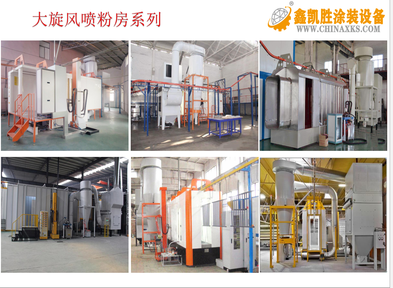 大旋風噴粉（fěn）房