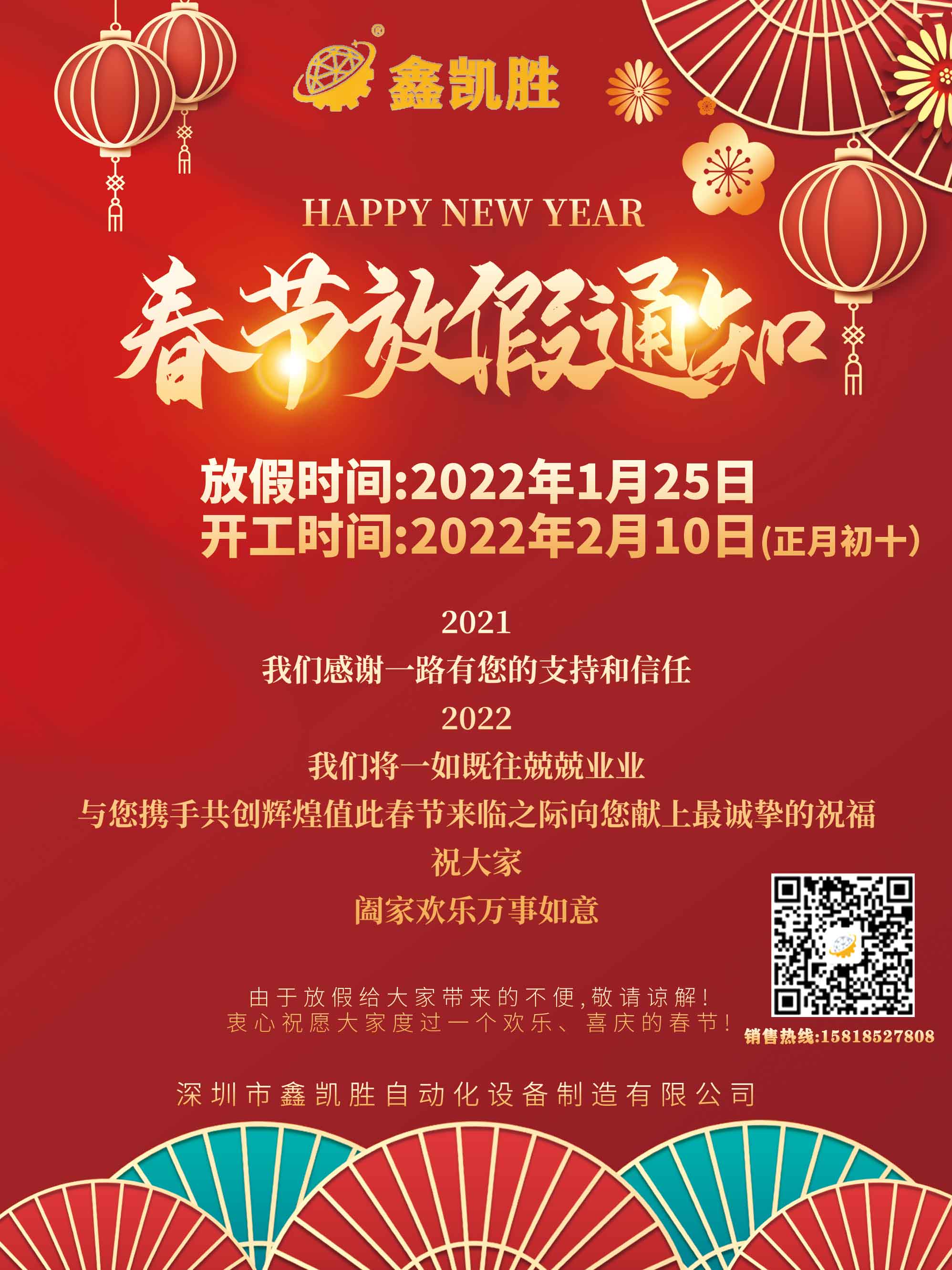 春節放假通知(zhī)